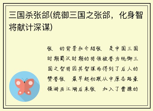 三国杀张郃(统御三国之张郃，化身智将献计深谋)