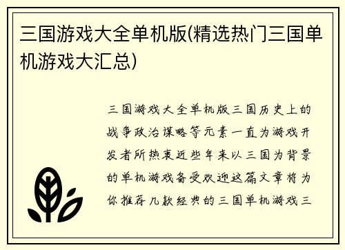 三国游戏大全单机版(精选热门三国单机游戏大汇总)