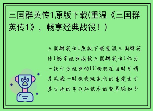 三国群英传1原版下载(重温《三国群英传1》，畅享经典战役！)