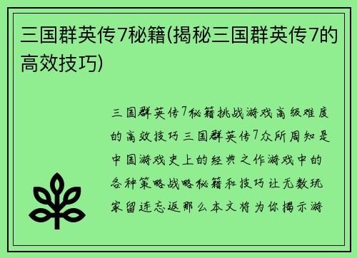 三国群英传7秘籍(揭秘三国群英传7的高效技巧)