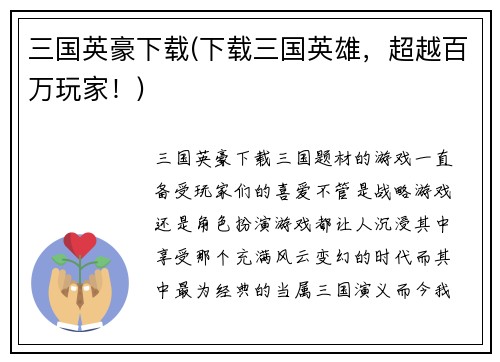 三国英豪下载(下载三国英雄，超越百万玩家！)